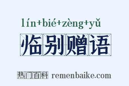 临别赠语是什么意思的图片